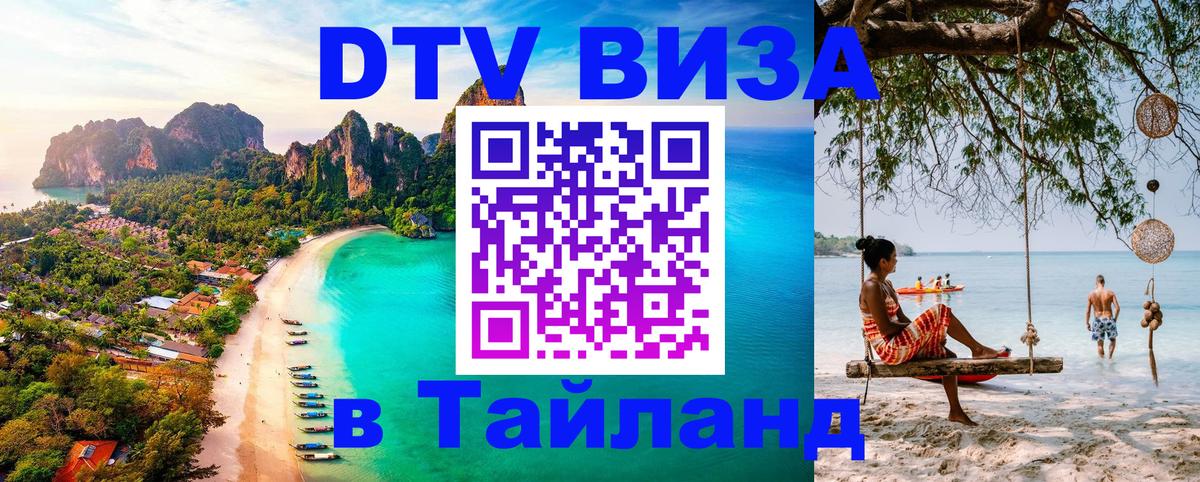 Visa ДТВ Тайланд помощь 