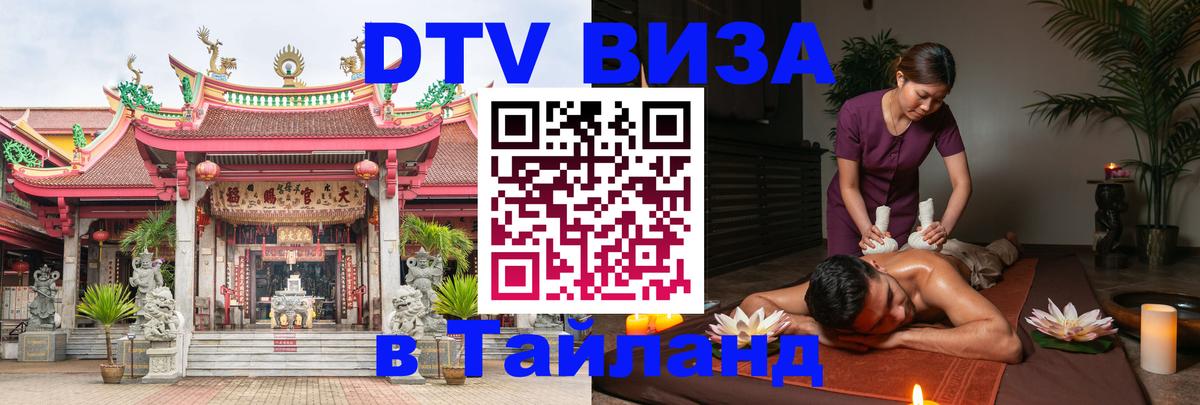 ДТВ виза в Таиланд 